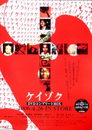 ケイゾク (1999)