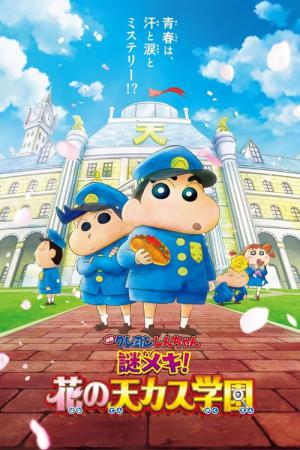 クレヨンしんちゃん　謎メキ！花の天カス学園 (2021)