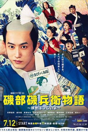磯部磯兵衛物語 ～浮世はつらいよ～ (2024)
