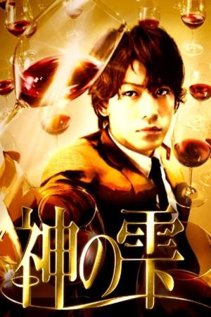 神の雫 (2009)