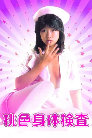 桃色身体検査 (1985)