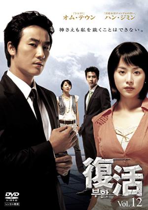 復活 (2005)