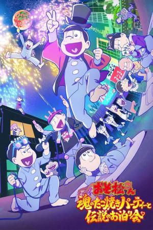 おそ松さん～魂のたこ焼きパーティーと伝説のお泊り会～ (2023)