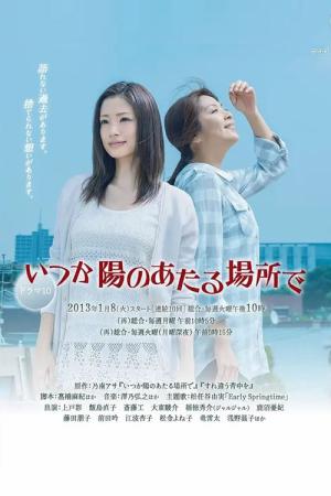 いつか陽のあたる場所で (2013)