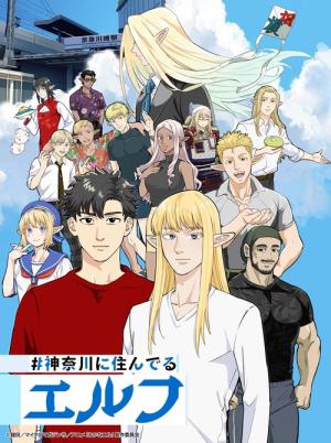#神奈川に住んでるエルフ (2025)