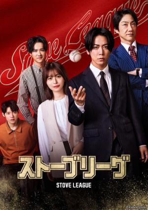ストーブリーグ (2026)