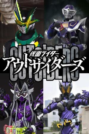 仮面ライダーアウトサイダーズ (2022)