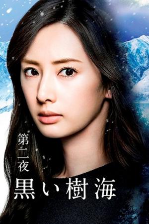 黒い樹海 (2016)