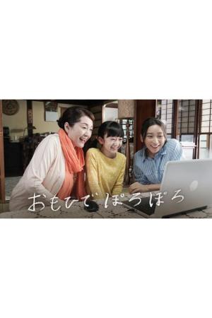 おもひでぽろぽろ (2021)