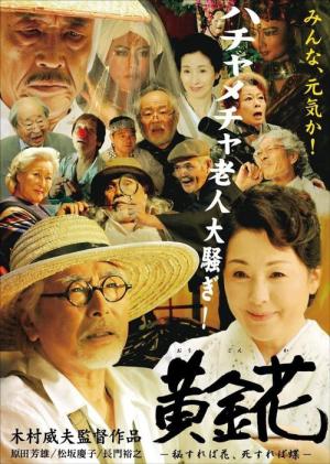 黄金花　秘すれば花　死すれば蝶 (2009)