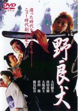 野良犬 (2002)