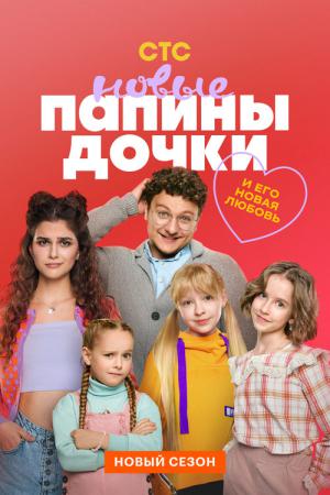 Papiny dochki. Novye (2023)