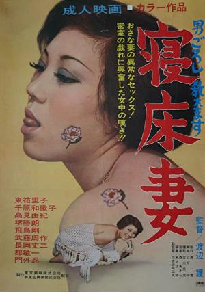 寝床妻 (1971)