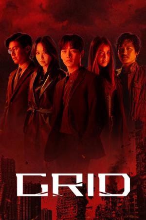 グリッド (2022)
