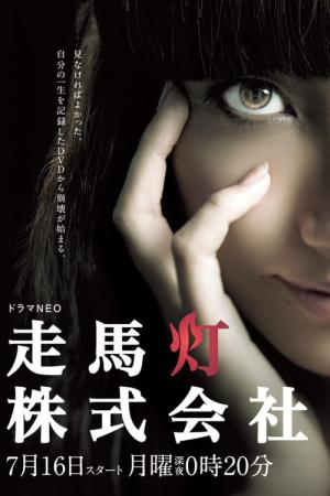 走馬灯株式会社 (2012)