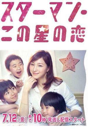 スターマン この星の恋 (2013)