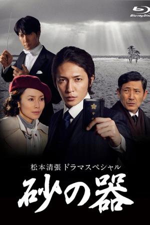 松本清張ドラマスペシャル 砂の器 (2011)