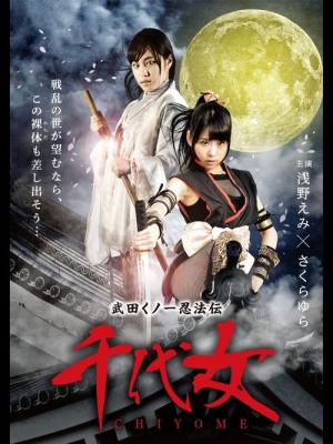 武田くノ一忍法伝 千代女 (2015)