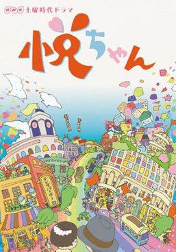 悦ちゃん (2017)