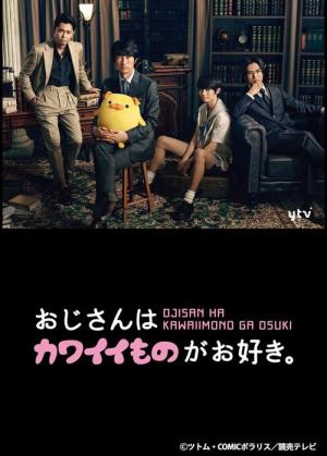 おじさんはカワイイものがお好き。 (2020)