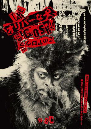 THE オリバーな犬、(Gosh!!) このヤロウ MOVIE (2026)