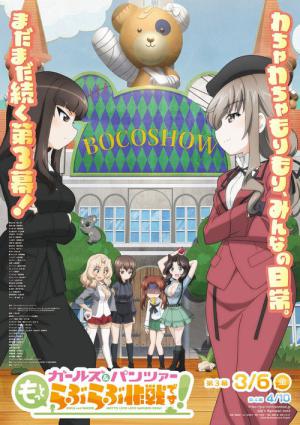 ガールズ＆パンツァー　もっとらぶらぶ作戦です！　第3幕 (2026)