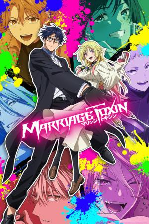マリッジトキシン (2026)