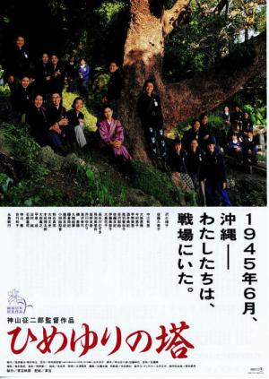 ひめゆりの塔 (1995)