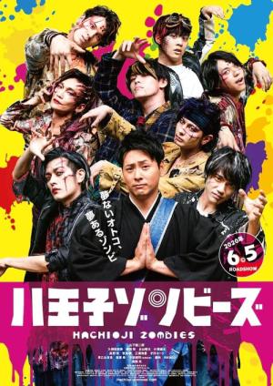 八王子ゾンビーズ (2020)