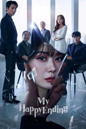 私のハッピーエンド (2023)