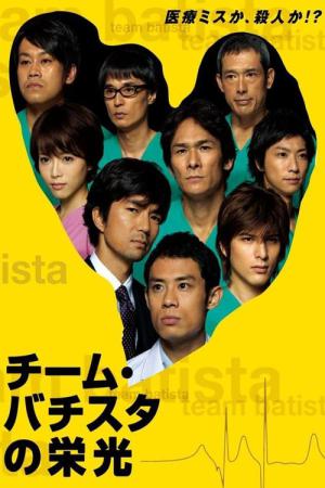 チーム・バチスタの栄光 (2008)