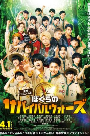 東西ジャニーズJr. ぼくらのサバイバルウォーズ (2022)
