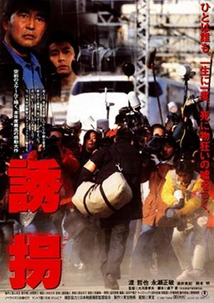 誘拐（1997） (1997)