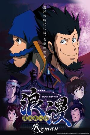 幕末義人伝 浪漫 (2013)