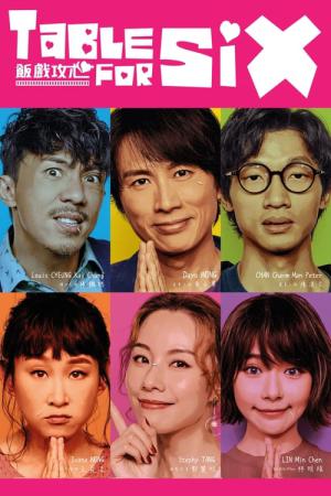 6人の食卓 (2022)