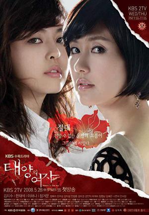 太陽の女 (2008)