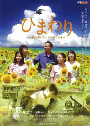 ひまわり ～沖縄は忘れない、あの日の空を～ (2013)