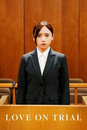 恋愛裁判 (2025)