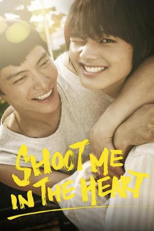 俺の心臓を撃て (2015)