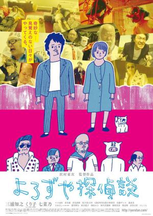 よろずや探偵談 (2017)