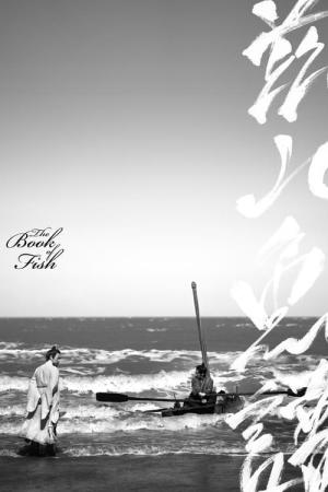 茲山魚譜 -チャサンオボ- (2021)