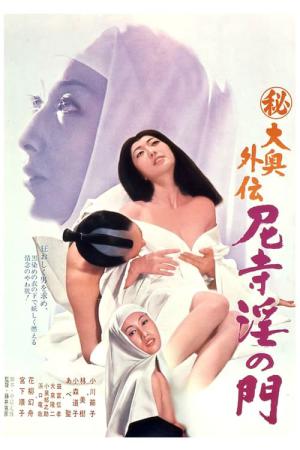 (秘)大奥外伝 尼寺淫の門 (1973)