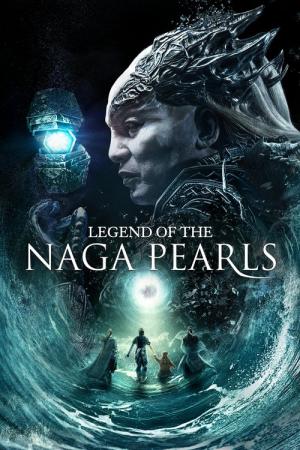 レジェンド・オブ・パール ナーガの真珠 (2017)