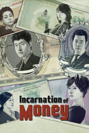 お金の化身 (2013)