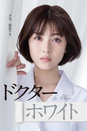 ドクターホワイト (2022)