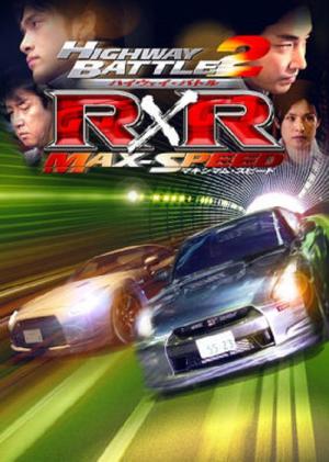 ハイウェイ・バトル R×R 2 マキシマム・スピード (2008)