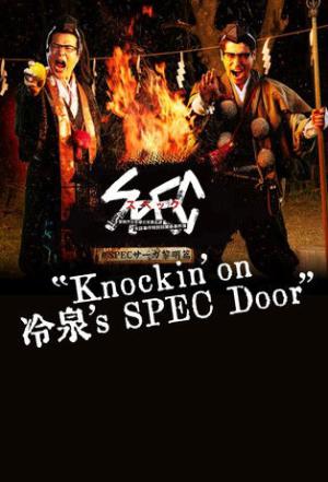 SPECサーガ黎明編『Knockin'on 冷泉's SPEC Door』～絶対預言者 冷泉俊明が守りたかった幸福の欠片～ (2021)