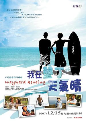 墾丁は今日も晴れ! (2007)