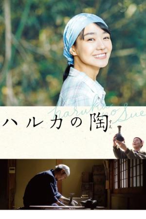 ハルカの陶 (2019)