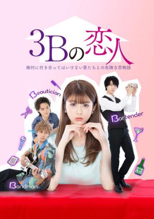 3Bの恋人 (2021)
